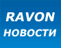 Новости Ravon